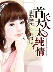 纯情免费观看,一场青春爱情的浪漫邂逅