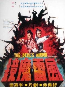 风雷魔镜在线播放,穿越时空的奇幻冒险之旅
