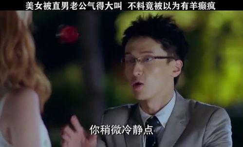 老公被直男,老公的另类解读