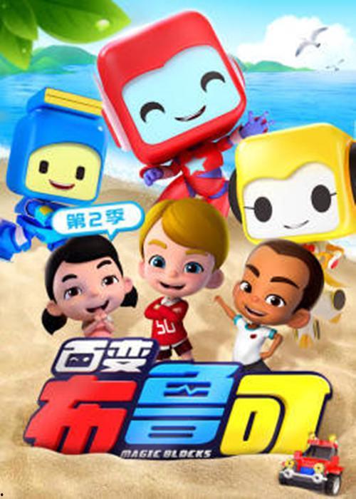 百变布鲁可免费观看,免费畅享无限创意乐趣