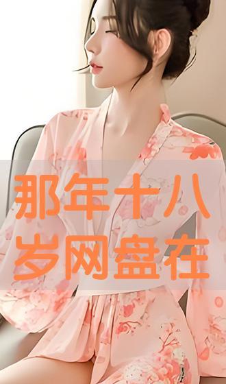 那年十八岁在线播放,青春回忆录，在线重温青春岁月