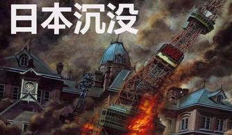 日本沉没结局,日本沉没的末日启示录