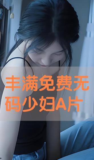 无码丰满磁力 mp4,一场视觉盛宴的探索之旅