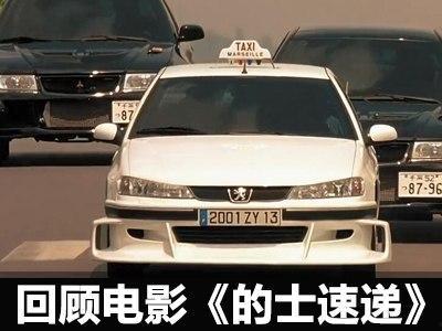的士速递四在线观看免费,激情飙车，热血追踪，免费在线观影