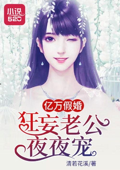 老公夜夜宠作者:亲亲糖,老公的甜蜜诱惑