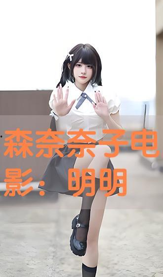 森奈奈子av资源